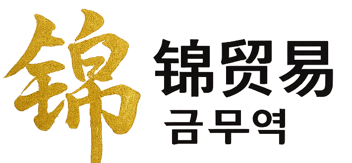 锦贸易